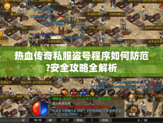 热血传奇私服盗号程序如何防范?安全攻略全解析
