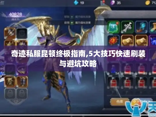 奇迹私服昆顿终极指南,5大技巧快速刷装与避坑攻略