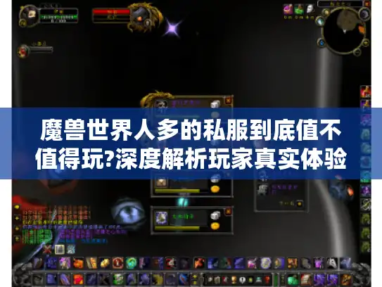 魔兽世界人多的私服到底值不值得玩?深度解析玩家真实体验