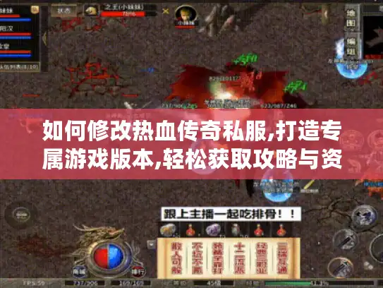 如何修改热血传奇私服,打造专属游戏版本,轻松获取攻略与资源 如何修改热血传奇私服,打造专属游戏版本,轻松获取攻略与资源