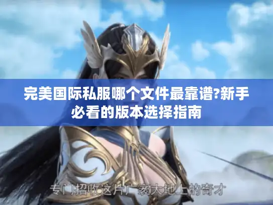 完美国际私服哪个文件最靠谱?新手必看的版本选择指南