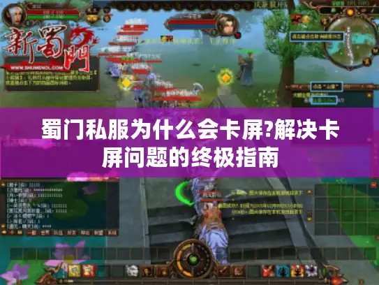 蜀门私服为什么会卡屏?解决卡屏问题的终极指南