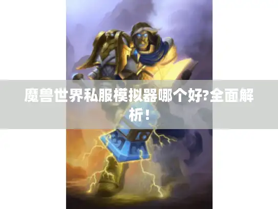 魔兽世界私服模拟器哪个好?全面解析！