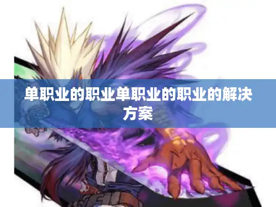 单职业的职业单职业的职业的解决方案