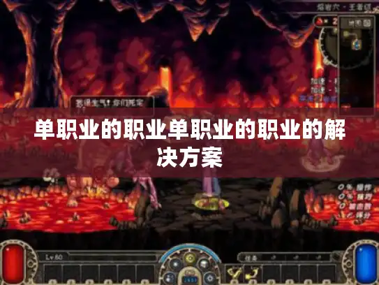 单职业的职业单职业的职业的解决方案