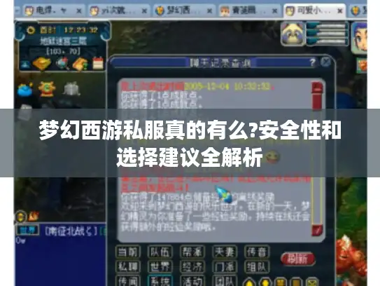 梦幻西游私服真的有么?安全性和选择建议全解析