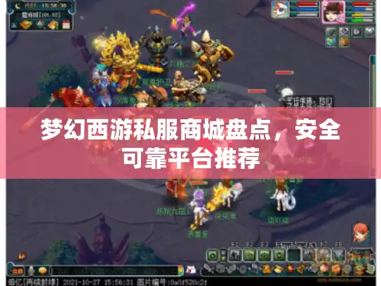 梦幻西游私服商城盘点，安全可靠平台推荐