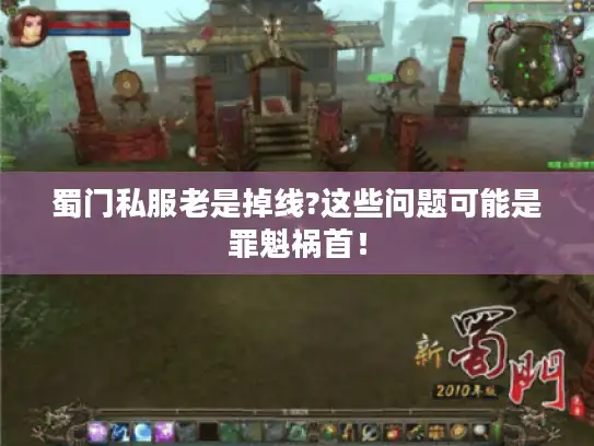 蜀门私服老是掉线?这些问题可能是罪魁祸首！