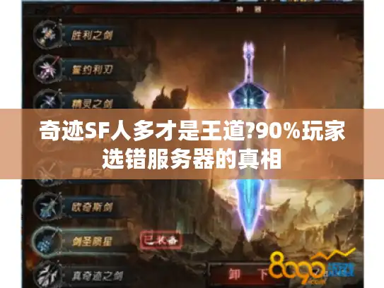 奇迹SF人多才是王道?90%玩家选错服务器的真相