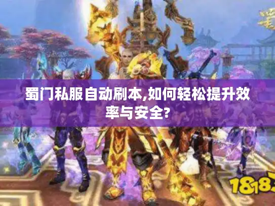 蜀门私服自动刷本,如何轻松提升效率与安全?
