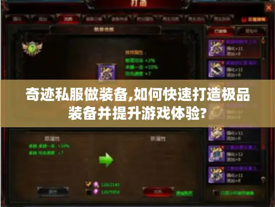 奇迹私服做装备,如何快速打造极品装备并提升游戏体验?