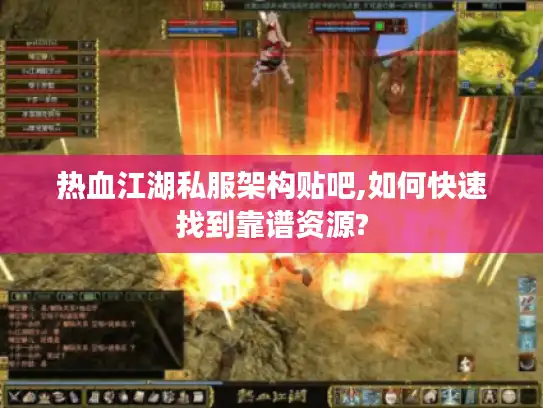 热血江湖私服架构贴吧,如何快速找到靠谱资源?
