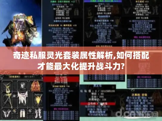 奇迹私服灵光套装属性解析,如何搭配才能最大化提升战斗力?
