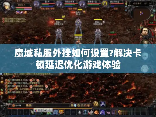 魔域私服外挂如何设置?解决卡顿延迟优化游戏体验