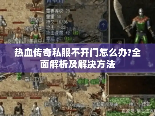 热血传奇私服不开门怎么办?全面解析及解决方法