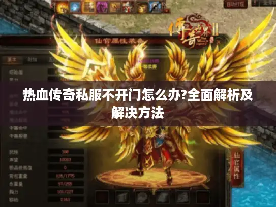 热血传奇私服不开门怎么办?全面解析及解决方法