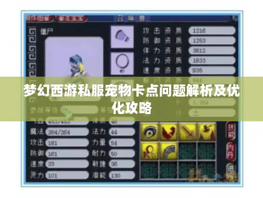 梦幻西游私服宠物卡点问题解析及优化攻略