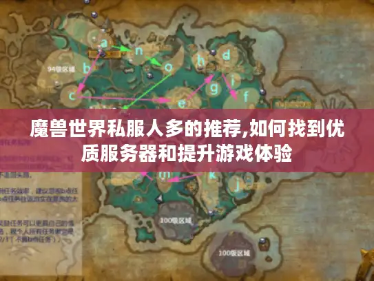 魔兽世界私服人多的推荐,如何找到优质服务器和提升游戏体验 魔兽世界私服人多的推荐,如何找到优质服务器和提升游戏体验