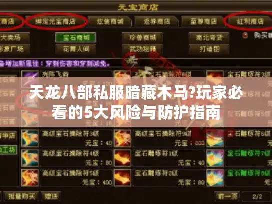 天龙八部私服暗藏木马?玩家必看的5大风险与防护指南