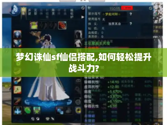 梦幻诛仙sf仙侣搭配,如何轻松提升战斗力?