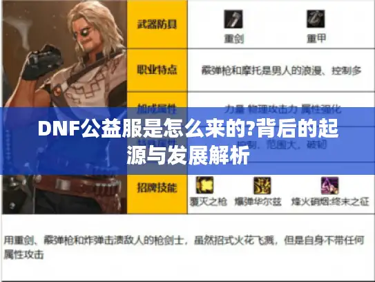 DNF公益服是怎么来的?背后的起源与发展解析