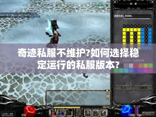 奇迹私服不维护?如何选择稳定运行的私服版本?