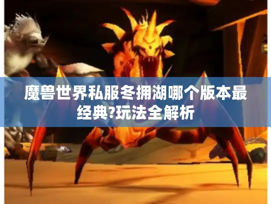 魔兽世界私服冬拥湖哪个版本最经典?玩法全解析