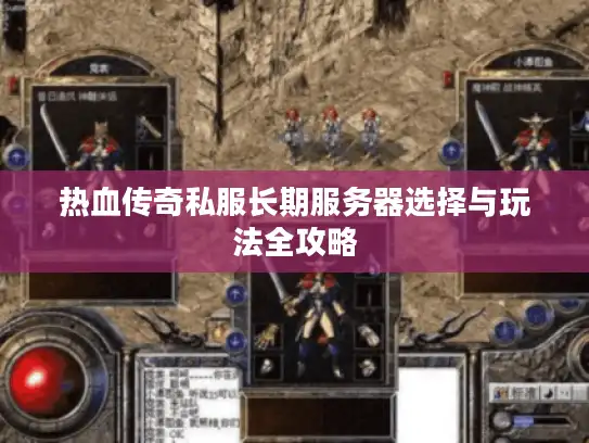 热血传奇私服长期服务器选择与玩法全攻略