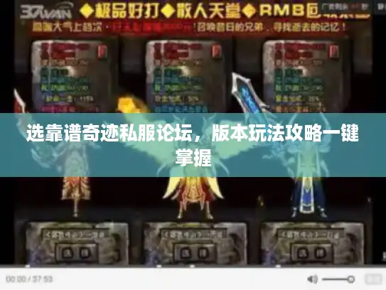 选靠谱奇迹私服论坛,版本玩法攻略一键掌握 选靠谱奇迹私服论坛,版本玩法攻略一键掌握