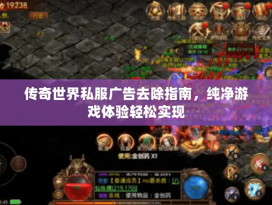 传奇世界私服广告去除指南，纯净游戏体验轻松实现