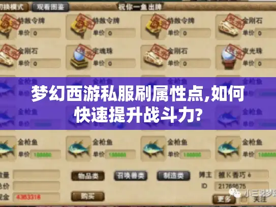 梦幻西游私服刷属性点,如何快速提升战斗力? 梦幻西游私服刷属性点,如何快速提升战斗力?
