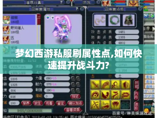梦幻西游私服刷属性点,如何快速提升战斗力? 梦幻西游私服刷属性点,如何快速提升战斗力?
