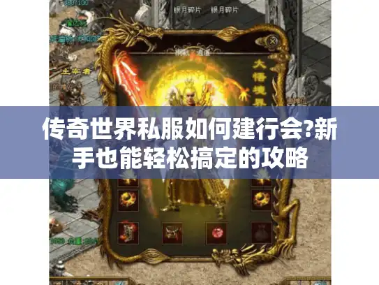 传奇世界私服如何建行会?新手也能轻松搞定的攻略