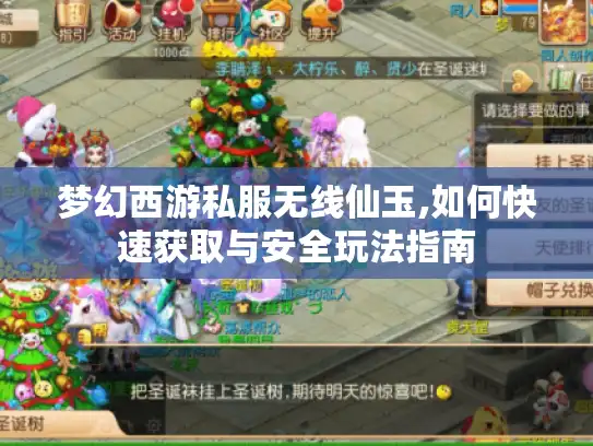 梦幻西游私服无线仙玉,如何快速获取与安全玩法指南