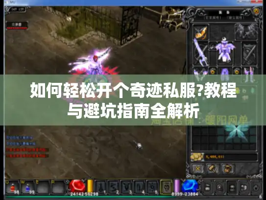 如何轻松开个奇迹私服?教程与避坑指南全解析