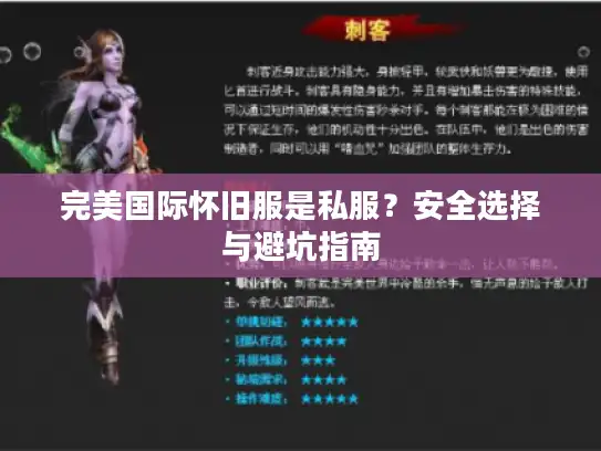 完美国际怀旧服是私服？安全选择与避坑指南