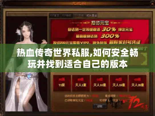 热血传奇世界私服,如何安全畅玩并找到适合自己的版本