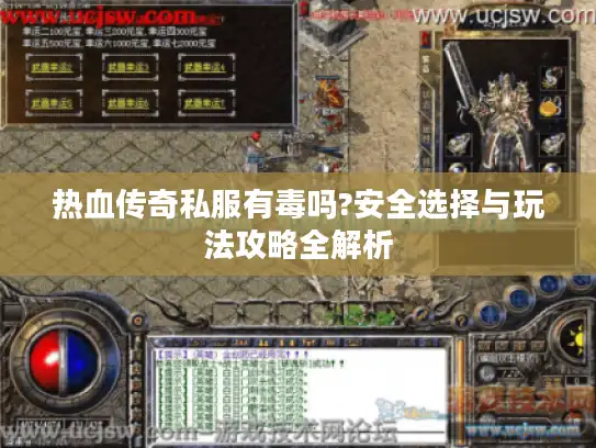 热血传奇私服有毒吗?安全选择与玩法攻略全解析 热血传奇私服有毒吗?安全选择与玩法攻略全解析