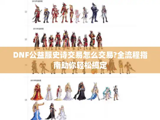DNF公益服史诗交易怎么交易?全流程指南助你轻松搞定