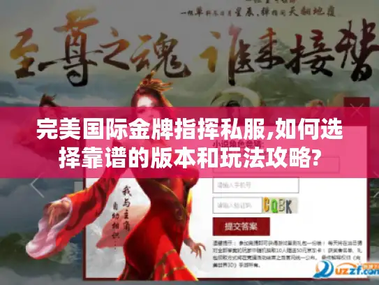 完美国际金牌指挥私服,如何选择靠谱的版本和玩法攻略?