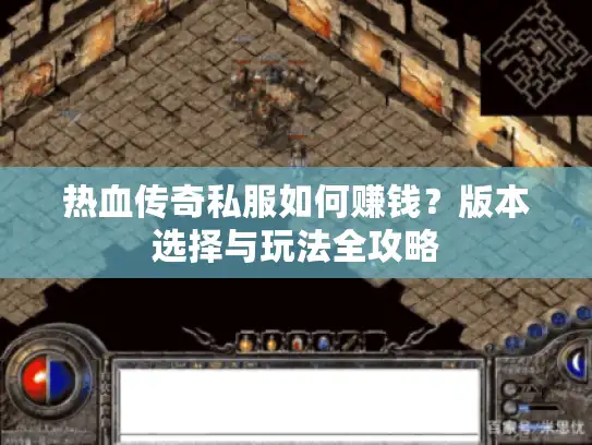 热血传奇私服如何赚钱？版本选择与玩法全攻略