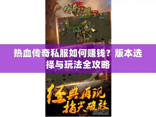 热血传奇私服如何赚钱？版本选择与玩法全攻略