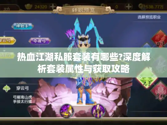 热血江湖私服套装有哪些?深度解析套装属性与获取攻略