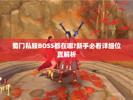 蜀门私服BOSS都在哪?新手必看详细位置解析