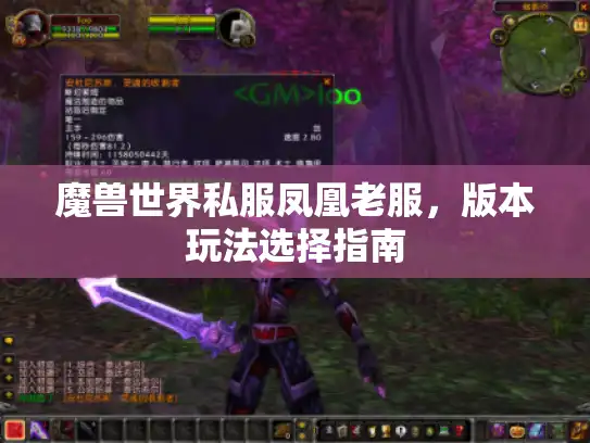 魔兽世界私服凤凰老服，版本玩法选择指南