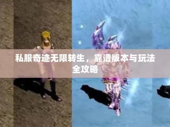 私服奇迹无限转生，靠谱版本与玩法全攻略
