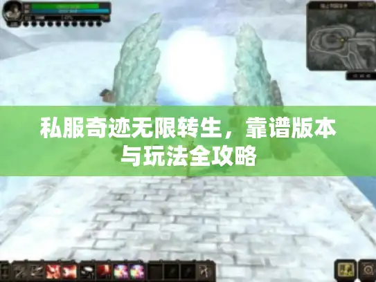 私服奇迹无限转生，靠谱版本与玩法全攻略