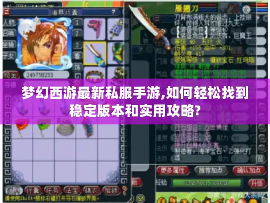 梦幻西游最新私服手游,如何轻松找到稳定版本和实用攻略?