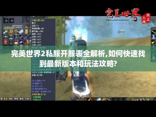完美世界2私服开服表全解析,如何快速找到最新版本和玩法攻略?