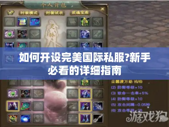 如何开设完美国际私服?新手必看的详细指南